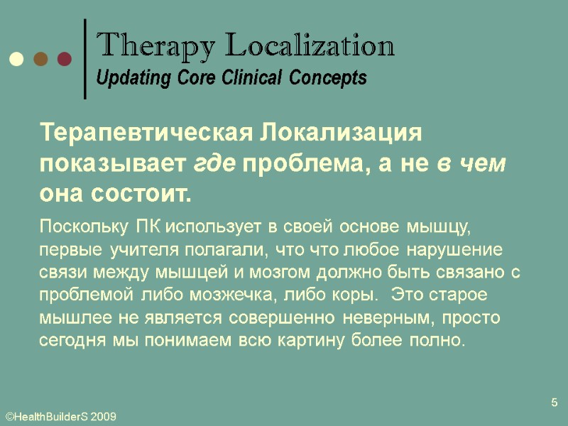 5 Терапевтическая Локализация показывает где проблема, а не в чем она состоит. Поскольку ПК